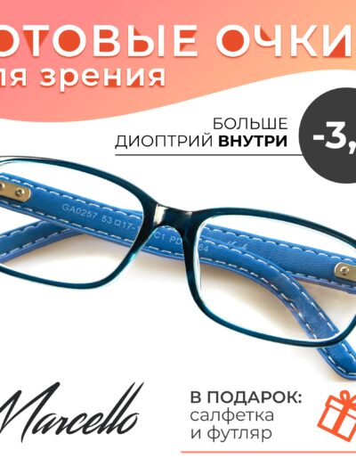 Готовые очки Marcello GA0257 C1 — прямоугольные, унисекс