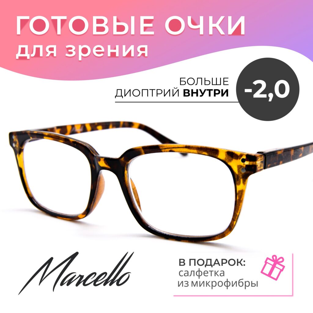 Готовые очки Marcello MD0617 C1 — женские