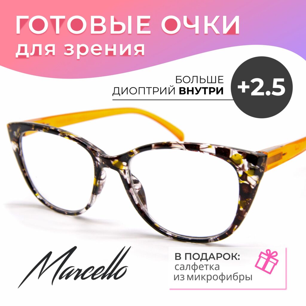 Готовые очки Marcello GA0637 C1, женские